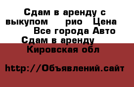 Сдам в аренду с выкупом kia рио › Цена ­ 1 000 - Все города Авто » Сдам в аренду   . Кировская обл.